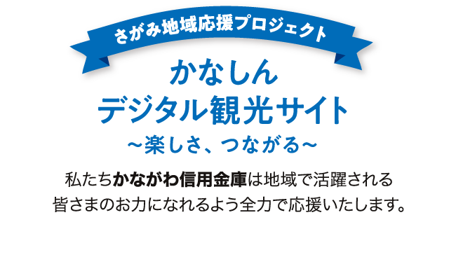 さがみデジタル観光サイト | さがみ信用金庫